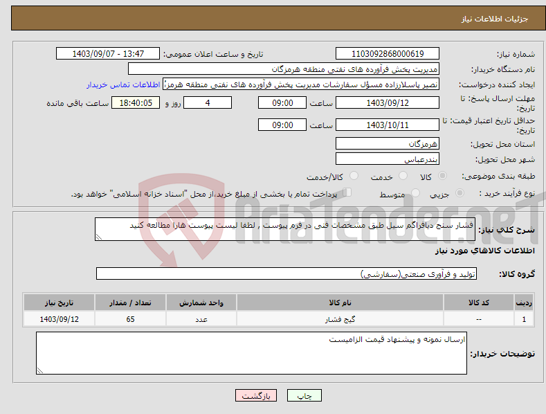 تصویر کوچک آگهی نیاز انتخاب تامین کننده-فشار سنج دیافراگم سیل طبق مشخصات فنی در فرم پیوست , لطفا لیست پیوست هارا مطالعه کنید