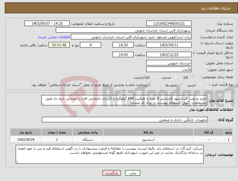 تصویر کوچک آگهی نیاز انتخاب تامین کننده-خرید و نصب آسانسور کششی 8 نفره با ظرفیت 600 کیلوگرم و کاربری جابجایی افراد با صندلی چرخ دار طبق مشخصات آگهی استعلام پیوست با ایران کد مشابه 