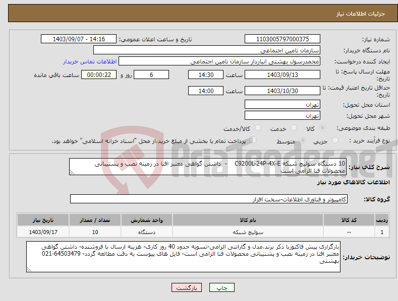 تصویر کوچک آگهی نیاز انتخاب تامین کننده-10 دستگاه سوئیچ شبکه C9200L-24P-4X-E - داشتن گواهی معتبر افتا در زمینه نصب و پشتیبانی محصولات فتا الزامی است