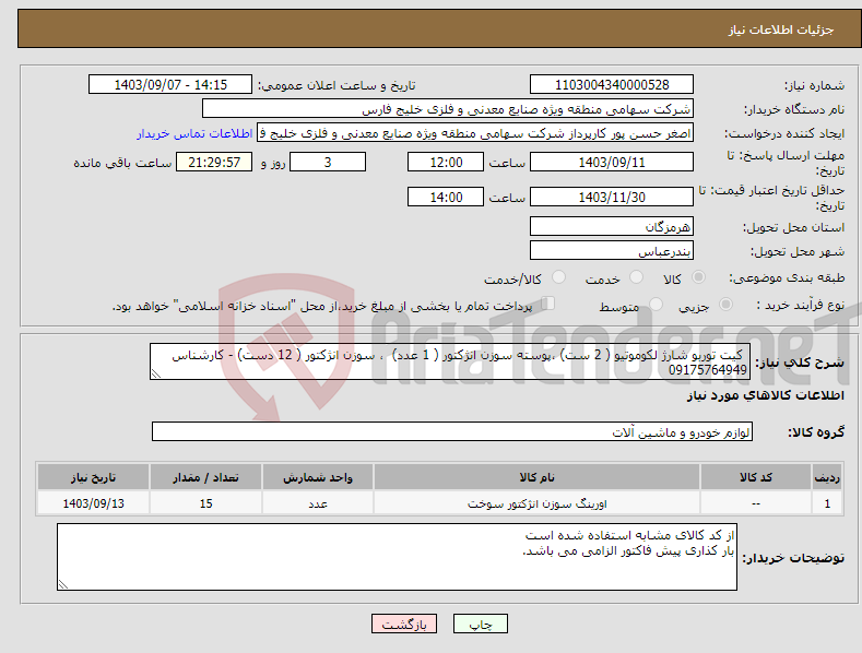 تصویر کوچک آگهی نیاز انتخاب تامین کننده- کیت توربو شارژ لکوموتیو ( 2 ست) ،پوسته سوزن انژکتور ( 1 عدد) ، سوزن انژکتور ( 12 دست) - کارشناس 09175764949