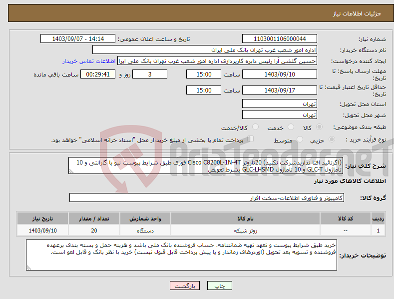 تصویر کوچک آگهی نیاز انتخاب تامین کننده-(اگرتائید افتا نداریدشرکت نکنید) 20تاروتر Cisco C8200L-1N-4T فوری طبق شرایط پیوست نیو با گارانتی و 10 تاماژول GLC-T و 10 تاماژول GLC-LHSMD بشرط تعویض