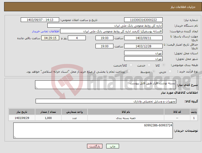 تصویر کوچک آگهی نیاز انتخاب تامین کننده-بسته نوشت افزار طبق فایل پیوست