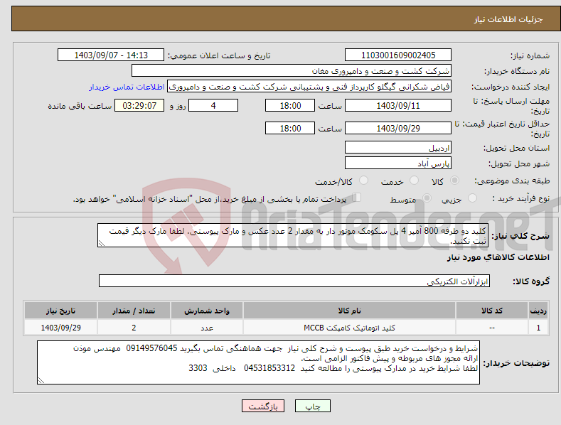 تصویر کوچک آگهی نیاز انتخاب تامین کننده-کلید دو طرفه 800 آمپر 4 پل سکومک موتور دار به مقدار 2 عدد عکس و مارک پیوستی. لطفا مارک دیگر قیمت ثبت نکنید. 