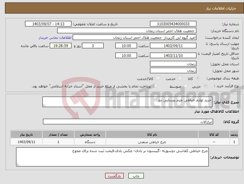 تصویر کوچک آگهی نیاز انتخاب تامین کننده-خرید لوازم خیاطی چرم پستایی دوز