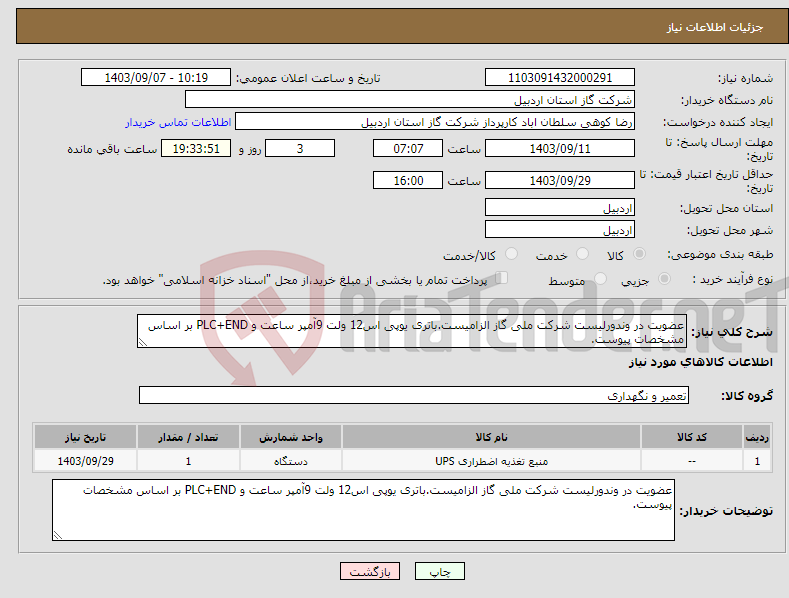 تصویر کوچک آگهی نیاز انتخاب تامین کننده-عضویت در وندورلیست شرکت ملی گاز الزامیست.باتری یوپی اس12 ولت 9آمپر ساعت و PLC+END بر اساس مشخصات پیوست.