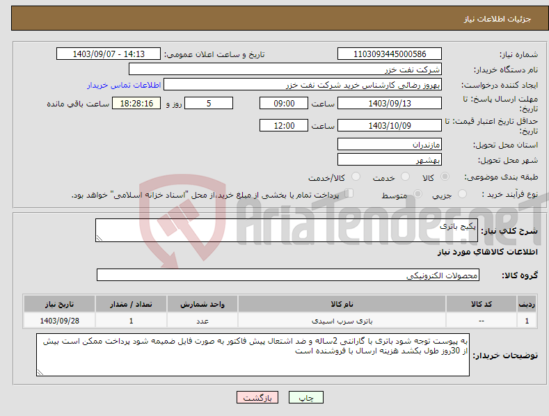 تصویر کوچک آگهی نیاز انتخاب تامین کننده-پکیج باتری