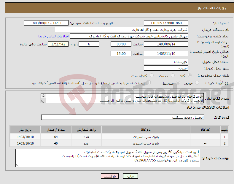 تصویر کوچک آگهی نیاز انتخاب تامین کننده-خرید 2 قلم باتری طبق مشخصات فایل پیوست اولویت با کالای ایرانی.بارگذاری مشخصات فنی و پیش فاکتور الزامیست 