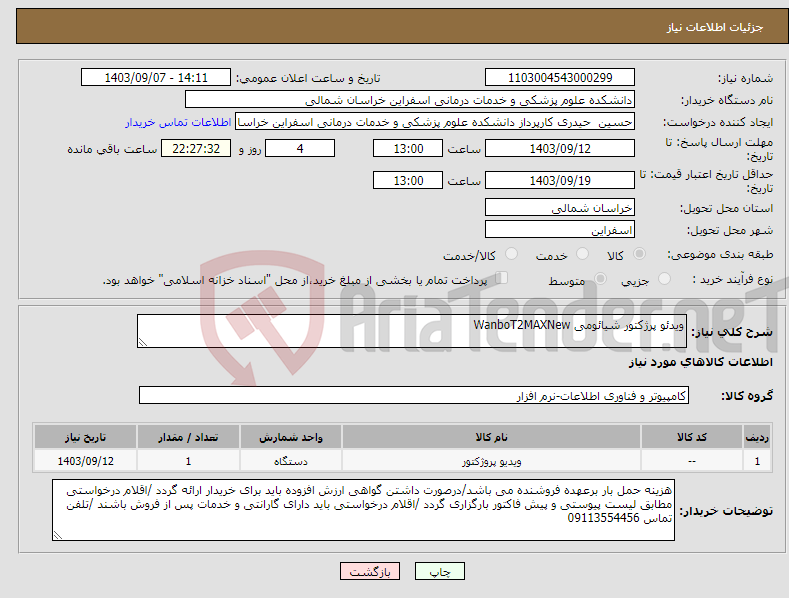 تصویر کوچک آگهی نیاز انتخاب تامین کننده-ویدئو پرژکتور شیائومی WanboT2MAXNew