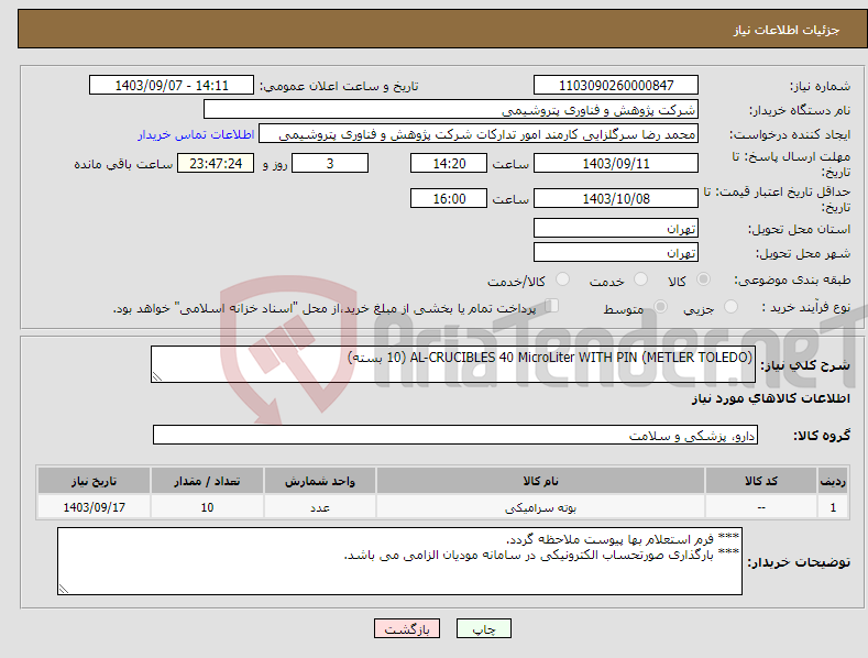 تصویر کوچک آگهی نیاز انتخاب تامین کننده-AL-CRUCIBLES 40 MicroLiter WITH PIN (METLER TOLEDO) (10 بسته)