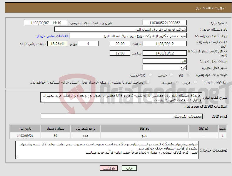 تصویر کوچک آگهی نیاز انتخاب تامین کننده-خرید30 دستگاه تابلو برق حفاظتی با رله ثانویه کامل و UPS مطابق با جدول نوع و تعداد و الزامات خرید تجهیزات و فایل مشخصات فنی به پیوست 