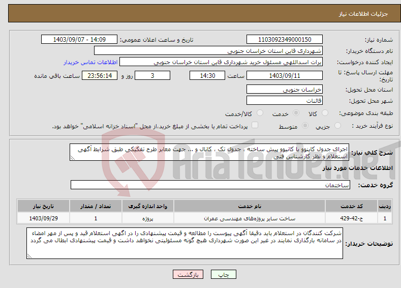 تصویر کوچک آگهی نیاز انتخاب تامین کننده-اجرای جدول کاینوو با کانیوو پیش ساخته ، جدول تک ، کانال و ... جهت معابر طرح تفکیکی طبق شرایط آگهی استعلام و نظر کارشناس فنی 