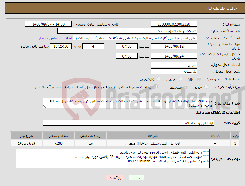 تصویر کوچک آگهی نیاز انتخاب تامین کننده-خرید 7200 متر لوله 63 فشار قوی 10 اتمسفر شرکت ارتباطات زیر ساخت مطابق فرم پیوست(تحویل وتخلیه درخور لارستان)