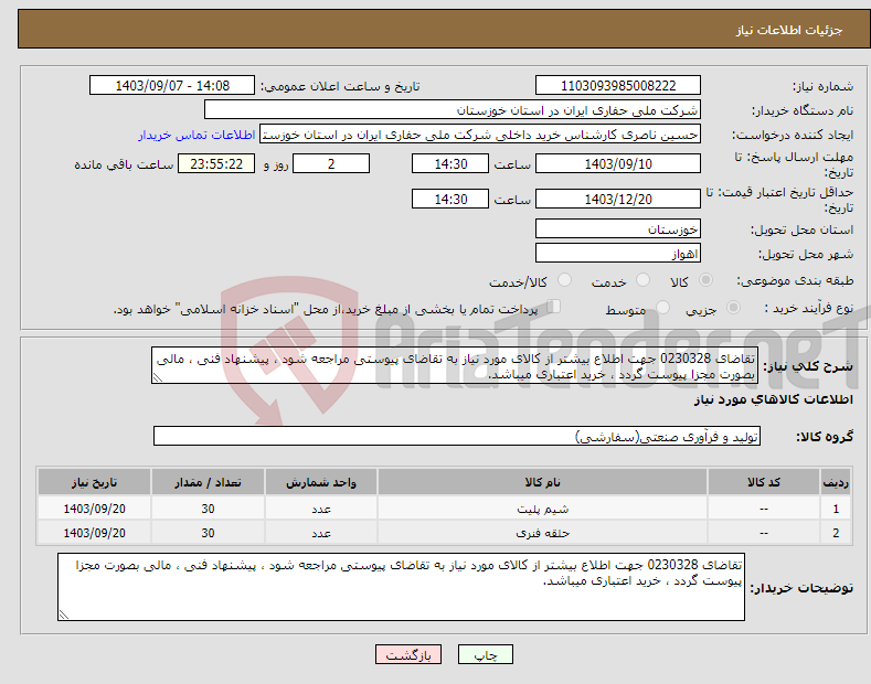 تصویر کوچک آگهی نیاز انتخاب تامین کننده-تقاضای 0230328 جهت اطلاع بیشتر از کالای مورد نیاز به تقاضای پیوستی مراجعه شود ، پیشنهاد فنی ، مالی بصورت مجزا پیوست گردد ، خرید اعتباری میباشد.