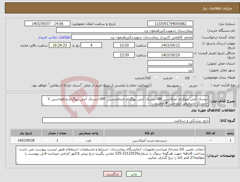 تصویر کوچک آگهی نیاز انتخاب تامین کننده-دیسک آنتی بیوگرام آمیکاسین AN-دیسک آنتی بیوگرام جنتامایسین GM-دیسک آنتی بیوگرام ونکوماسین V -دیسک تشخیص اپتو چین OPوغیرو...