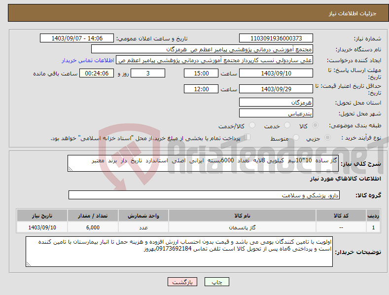 تصویر کوچک آگهی نیاز انتخاب تامین کننده-گاز ساده 10*10نیم کیلویی 8لایه تعداد 6000بسته ایرانی اصلی استاندارد تاریخ دار برند معتبر 