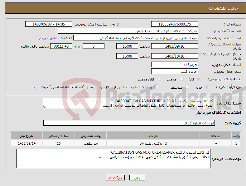 تصویر کوچک آگهی نیاز انتخاب تامین کننده-گاز کالیبراسیون ترکیبی-CALIBRATION GAS MIXTURE-H2S-N2 الحاق پیش فاکتور با مشخصات کامل طبق تقاضای پیوست الزامی است.