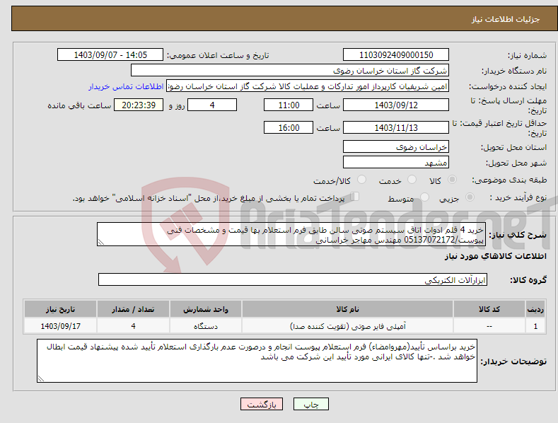 تصویر کوچک آگهی نیاز انتخاب تامین کننده-خرید 4 قلم ادوات اتاق سیستم صوتی سالن طابق فرم استعلام بها قیمت و مشخصات فنی پیوست/05137072172 مهندس مهاجر خراسانی 