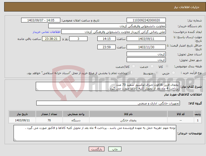 تصویر کوچک آگهی نیاز انتخاب تامین کننده-یخچال فریزر 16فوت جنرال لوکسور سفید 70 عدد پرداخت 4 ماه بعد از تحویل کلیه کالاها صورت می گیرد .