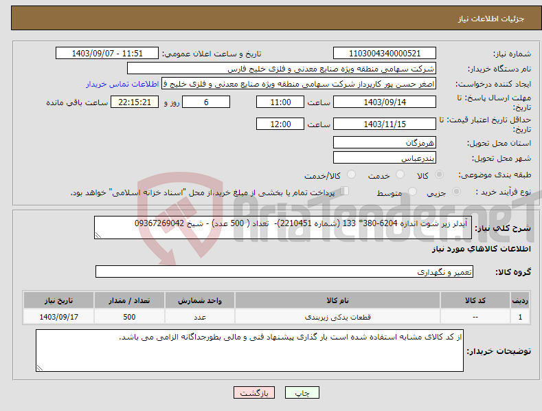 تصویر کوچک آگهی نیاز انتخاب تامین کننده- آیدلر زیر شوت اندازه 6204-380* 133 (شماره 2210451)- تعداد ( 500 عدد) - شیخ 09367269042