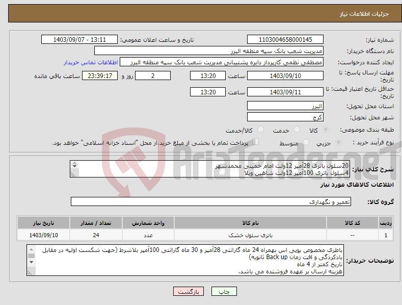 تصویر کوچک آگهی نیاز انتخاب تامین کننده-20سلول باتری 28آمپر 12ولت امام خمینی محمدشهر 4سلول باتری 100آمپر 12ولت شاهین ویلا هزینه ارسال