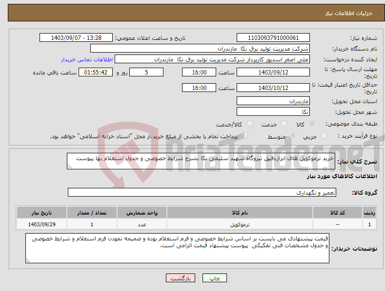 تصویر کوچک آگهی نیاز انتخاب تامین کننده-خرید ترموکوپل های ابزاردقیق نیروگاه شهید سلیمی نکا بشرح شرایط خصوصی و جدول استعلام بها پیوست