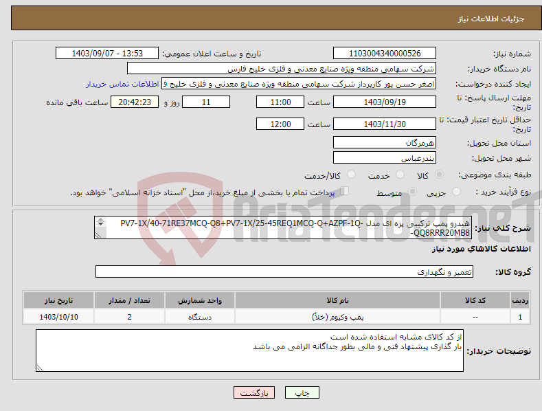 تصویر کوچک آگهی نیاز انتخاب تامین کننده-هیدرو پمپ ترکیبی پره ای مدل PV7-1X/40-71RE37MCQ-Q8+PV7-1X/25-45REQ1MCQ-Q+AZPF-1Q-QQ8RRR20MB8- ( 2 ست ) - کارشناس 09177611822