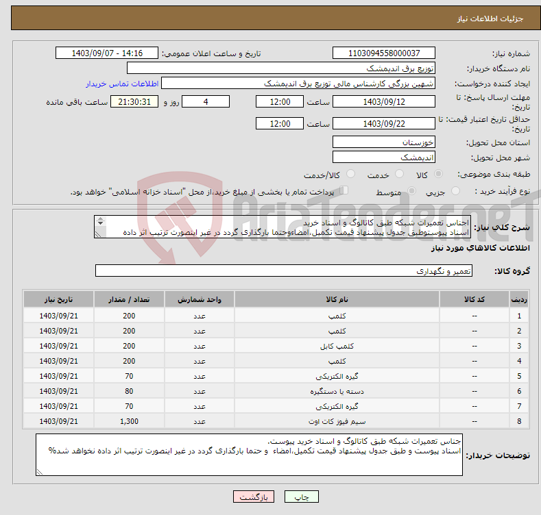 تصویر کوچک آگهی نیاز انتخاب تامین کننده-اجناس تعمیرات شبکه طبق کاتالوگ و اسناد خرید اسناد پیوستوطبق جدول پیشنهاد قیمت تکمیل،امضاءوحتما بارگذاری گردد در غیر اینصورت ترتیب اثر داده نخواهد شد%