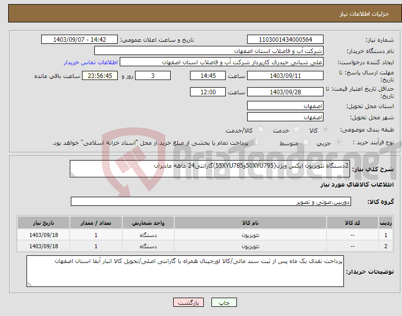 تصویر کوچک آگهی نیاز انتخاب تامین کننده-2دستگاه تلویزیون ایکس ویژن(50XYU795و55XYU785)گارانتی24 ماهه مادیران