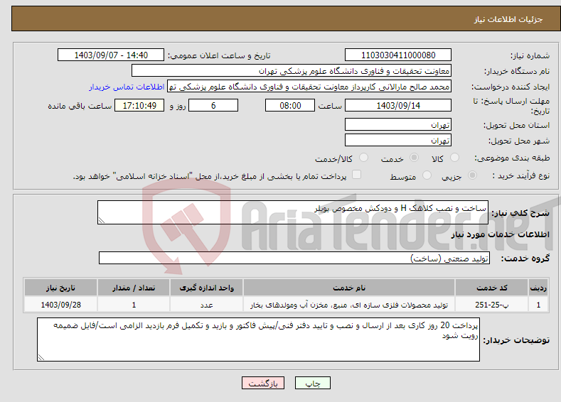 تصویر کوچک آگهی نیاز انتخاب تامین کننده-ساخت و نصب کلاهک H و دودکش مخصوص بویلر