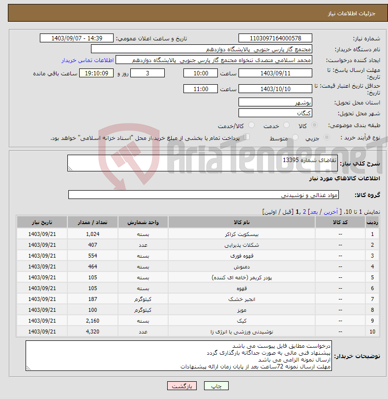 تصویر کوچک آگهی نیاز انتخاب تامین کننده-تقاضای شماره 13395