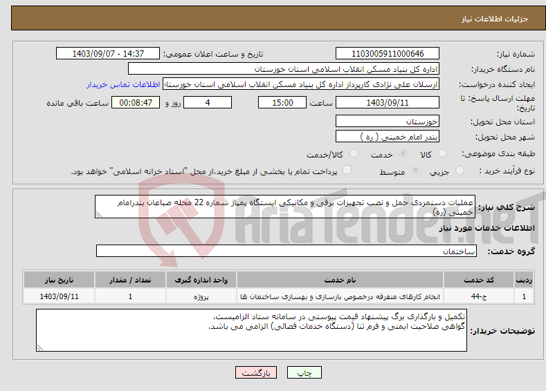 تصویر کوچک آگهی نیاز انتخاب تامین کننده-عملیات دستمزدی حمل و نصب تجهیزات برقی و مکانیکی ایستگاه پمپاژ شماره 22 محله صباغان بندرامام خمینی (ره)