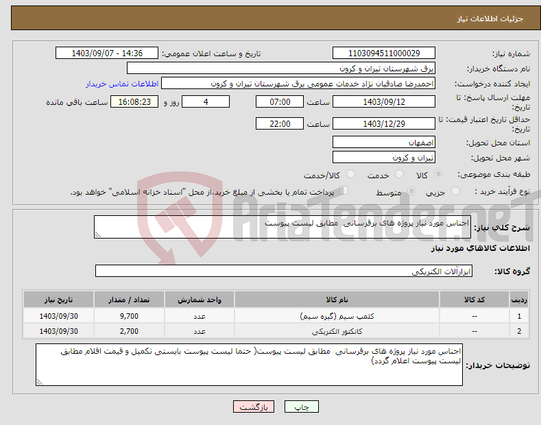 تصویر کوچک آگهی نیاز انتخاب تامین کننده-اجناس مورد نیاز پروژه های برقرسانی مطابق لیست پیوست