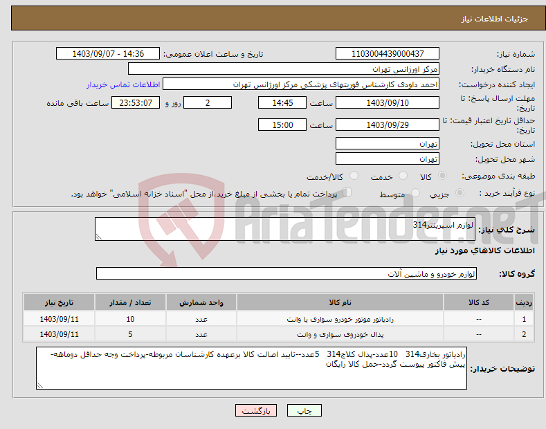 تصویر کوچک آگهی نیاز انتخاب تامین کننده-لوازم اسپرینتر314