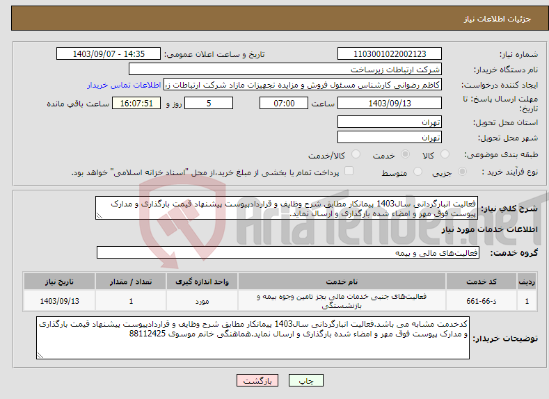 تصویر کوچک آگهی نیاز انتخاب تامین کننده-فعالیت انبارگردانی سال1403 پیمانکار مطابق شرح وظایف و قراردادپیوست پیشنهاد قیمت بارگذاری و مدارک پیوست فوق مهر و امضاء شده بارگذاری و ارسال نماید.