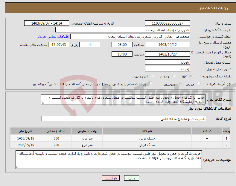 تصویر کوچک آگهی نیاز انتخاب تامین کننده-خرید، بارگیری و حمل و تحویل پیور طبق لیست پیوست در محل شهرداری و تایید و بارگذاری مجدد لیست و تاییدیه آزمایشگاه فقط تولید کننده باشند.