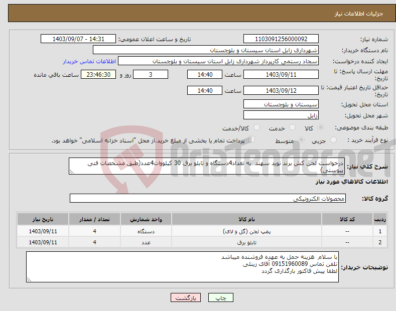 تصویر کوچک آگهی نیاز انتخاب تامین کننده-درخواست لجن کش برند نوید سهند به تعداد4دستگاه و تابلو برق 30 کیلووات4عدد(طبق مشخصات فنی پیوستی)