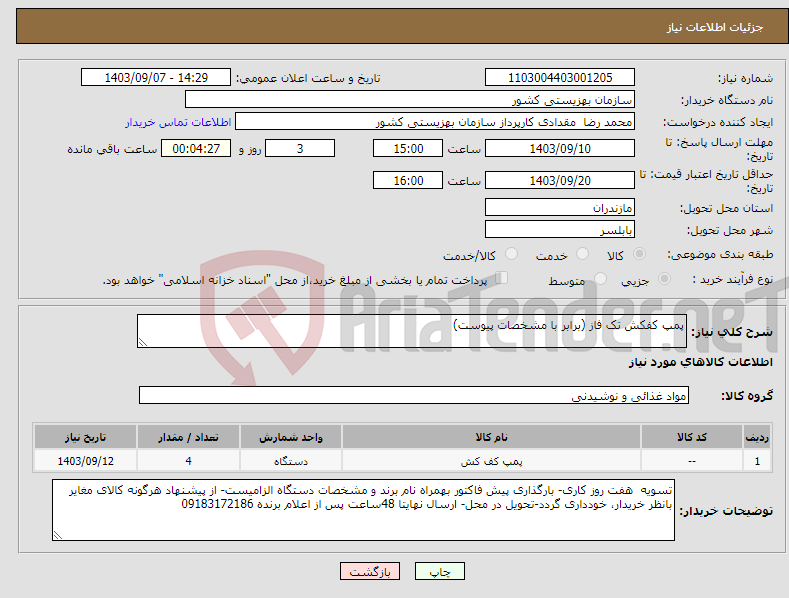 تصویر کوچک آگهی نیاز انتخاب تامین کننده-پمپ کفکش تک فاز (برابر با مشخصات پیوست)