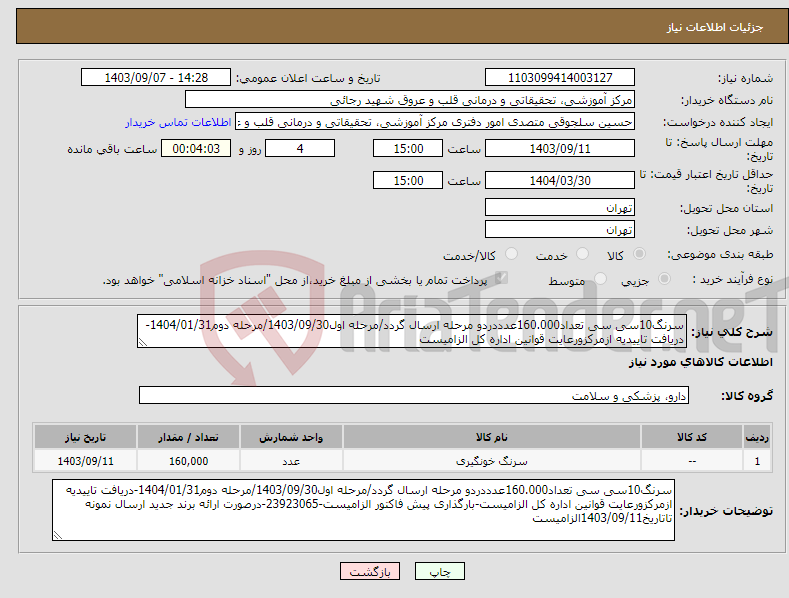 تصویر کوچک آگهی نیاز انتخاب تامین کننده-سرنگ10سی سی تعداد160.000عدددردو مرحله ارسال گردد/مرحله اول1403/09/30/مرحله دوم1404/01/31-دریافت تاییدیه ازمرکزورعایت قوانین اداره کل الزامیست