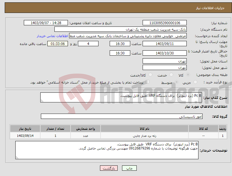 تصویر کوچک آگهی نیاز انتخاب تامین کننده-Pc B (برد اینورتر) برای دستگاه VRF طبق فایل پیوست.