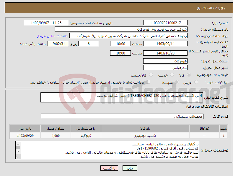 تصویر کوچک آگهی نیاز انتخاب تامین کننده-4 تن اکسید آلومینیوم با مش 120 (TREIBACHER ) طبق شرایط پیوست