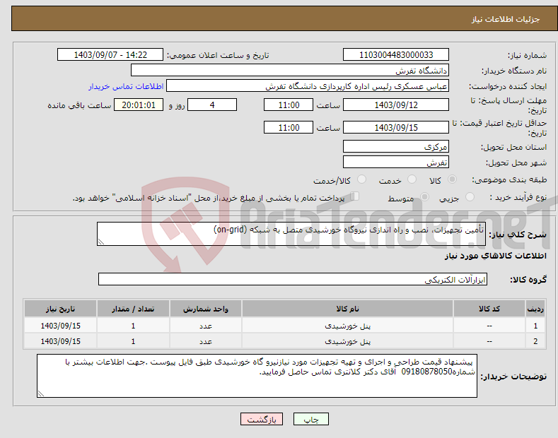 تصویر کوچک آگهی نیاز انتخاب تامین کننده-تأمین تجهیزات، نصب و راه اندازی نیروگاه خورشیدی متصل به شبکه (on-grid) 