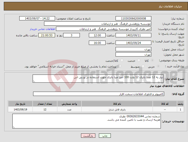 تصویر کوچک آگهی نیاز انتخاب تامین کننده-نیار یه 12 عدد باتری 12 ولت 100 آمپر صبا باتری جهت استفاده در یو پی اس 