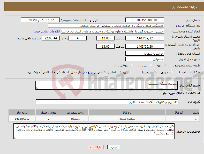 تصویر کوچک آگهی نیاز انتخاب تامین کننده-سوئیچ شبکه سیسکو 