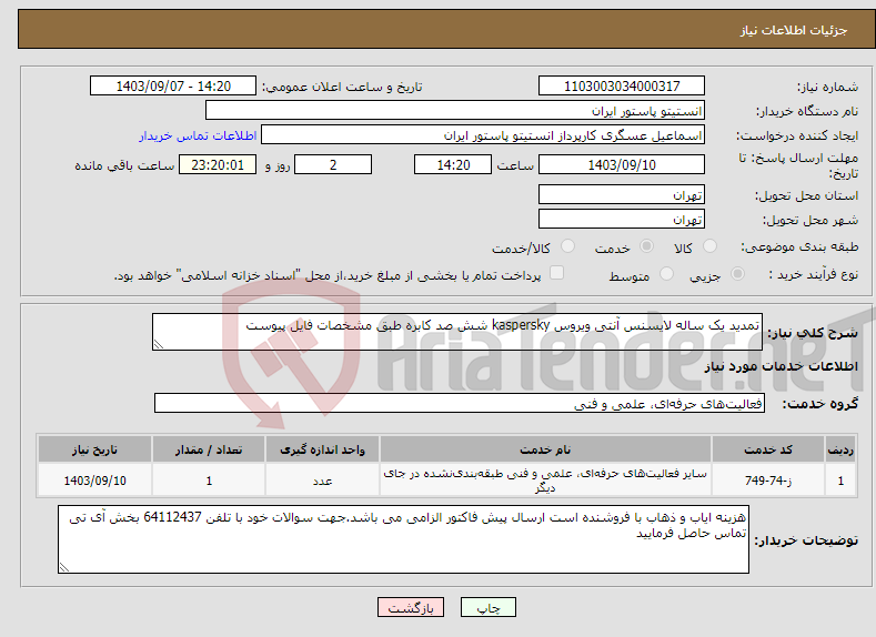 تصویر کوچک آگهی نیاز انتخاب تامین کننده-تمدید یک ساله لایسنس آنتی ویروس kaspersky شش صد کابره طبق مشخصات فایل پیوست