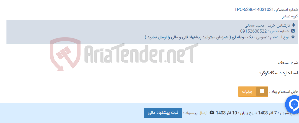 تصویر کوچک آگهی استاندارد دستگاه گوگرد