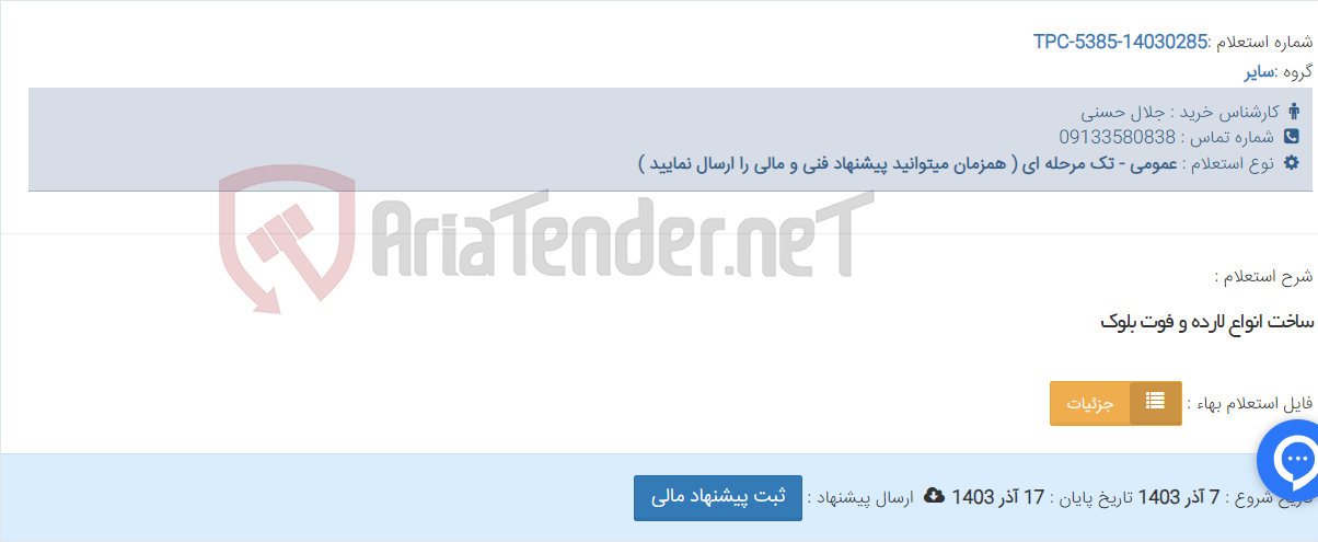 تصویر کوچک آگهی ساخت انواع لارده و فوت بلوک