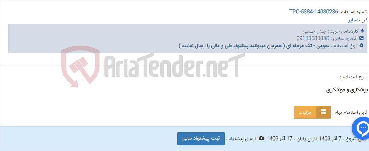 تصویر کوچک آگهی برشکاری و جوشکاری
