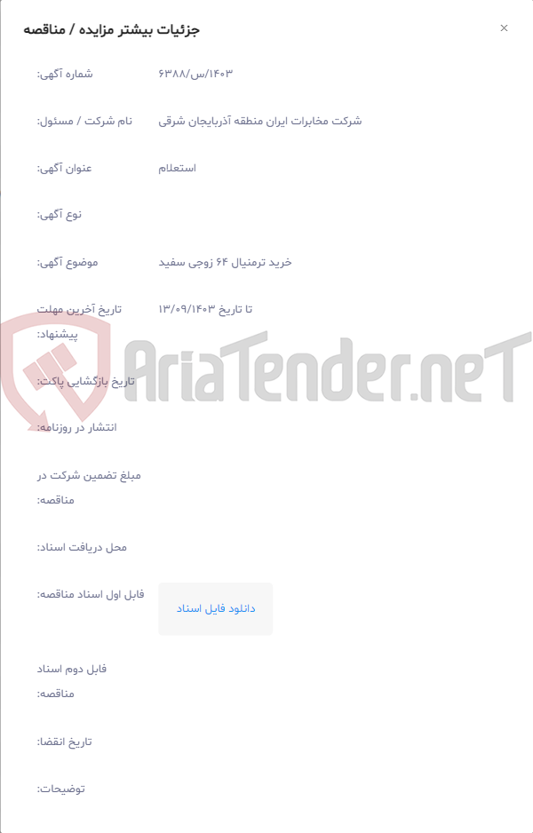 تصویر کوچک آگهی خرید ترمنیال 64 زوجی سفید
