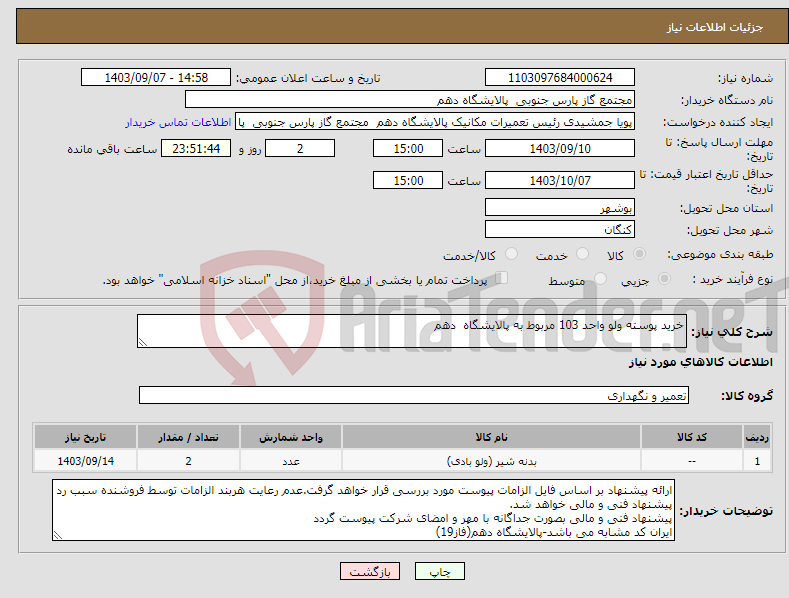 تصویر کوچک آگهی نیاز انتخاب تامین کننده-خرید پوسته ولو واحد 103 مربوط به پالایشگاه دهم