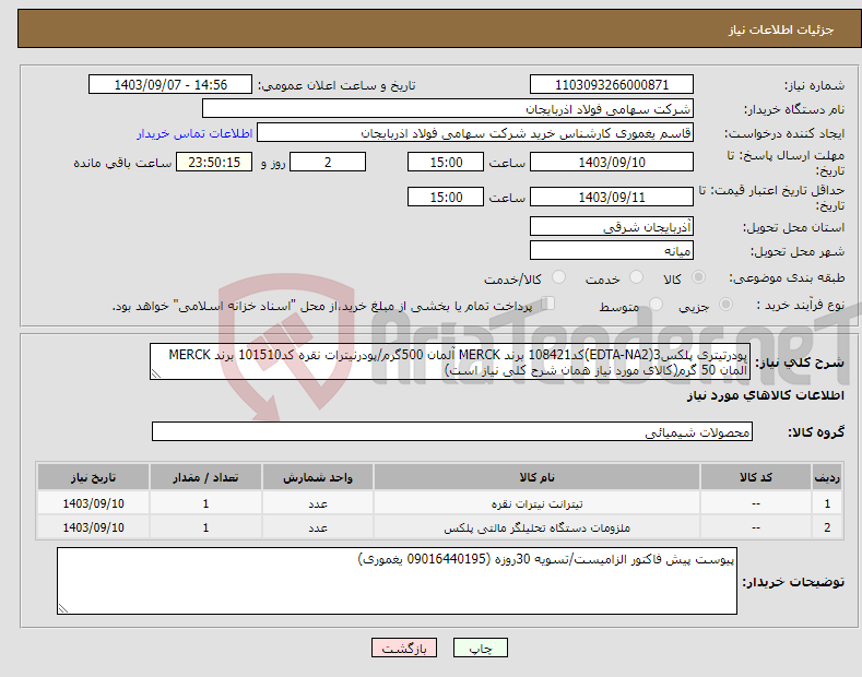 تصویر کوچک آگهی نیاز انتخاب تامین کننده-پودرتیتری پلکس3(EDTA-NA2)کد108421 برند MERCK آلمان 500گرم/پودرنیترات نقره کد101510 برند MERCK آلمان 50 گرم(کالای مورد نیاز همان شرح کلی نیاز است)